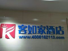 -北京客如家快捷酒店