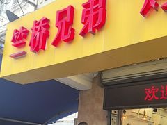 -竺桥兄弟烤鸭馆(竺桥店)