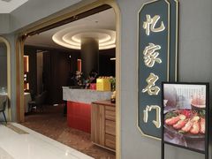 -忆家名门·上海菜(徐家汇店)