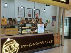 -贝儿多爸々の泡芙工房(嘉里汇店)