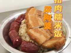 -梁阿婆廿年老牌扣肉糯米饭