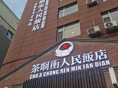门面-长春市茶啊衝饭店(南湖公园店)
