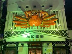 -蟹道乐(京都本店)