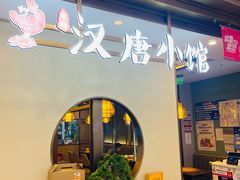 -汉唐小馆·西安名小吃(翠微印象城店)