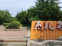 -燕儿岛山公园