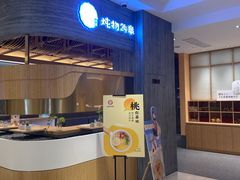 门面-炖物24章·顺时轻养茶(黄龙店)