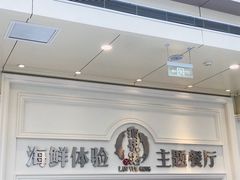 -澜悦港海鲜体验主题餐厅