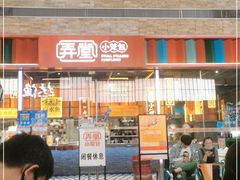 门面-弄堂小笼包(天津南开大悦城店)