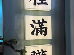 -桂满陇·杭州小馆(巴黎春天浦建店)