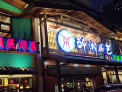 门面-醉湘厨艺(才华街店)