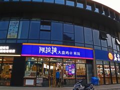 -阿拉提大盘鸡@米饭(南环东路汇邻广场店)