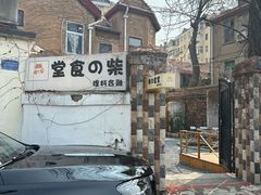 -柴の食堂·日式家庭料理·熊之肆(大学路店)