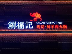 -涮福記·现切牛羊肉火锅(世纪汇店)