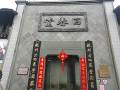 -方回春堂(拱宸桥店)