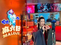 -麻六记(新天地店)