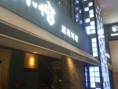 门面-美奈小馆·越南料理(中航城君尚购物中心店)