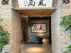 -局气 烤鸭·北京菜(光华路店)