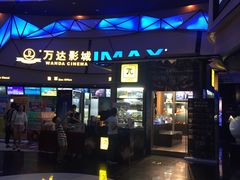-万达影城(长安万达广场IMAX店)