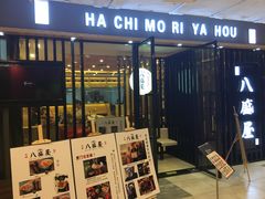 门面-八盛屋·沾面(集美万达店)