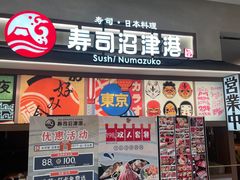 -沼津港精致料理·寿喜烧·烧鸟(青浦宝龙广场日料榜单店)