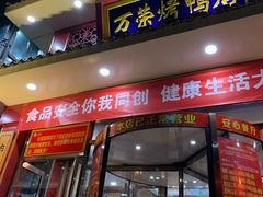 门面-万荣烤鸭店·北京菜(天坛店)
