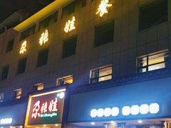 -青海名吃尕张娃非遗烤肉(海湖总店)