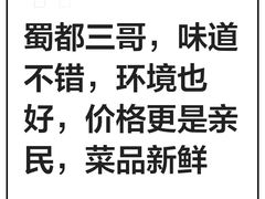 -蜀都三哥火锅店(力盟商业步行街店)