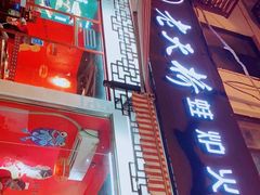 -老天桥蛙炉火锅(姑苏总店)