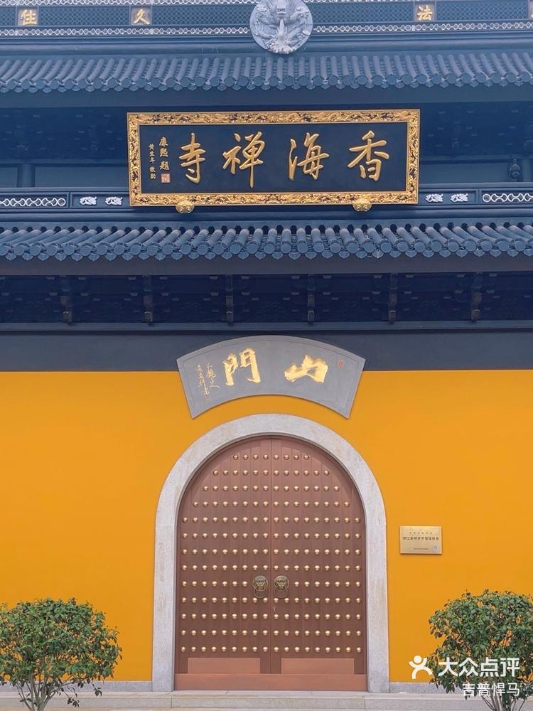 桐乡香海禅寺图片