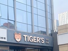 门面-TIGERS老虎西餐(亦庄店)