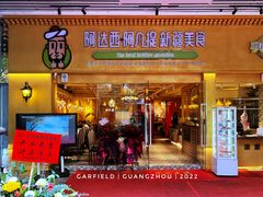 -阿达西阿凡提新疆美食