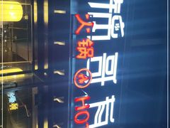 -锅哥有料老火锅(金港国际店)