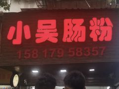 -小吴肠粉
