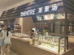 -théATRE 茶聚场(王府中環店)