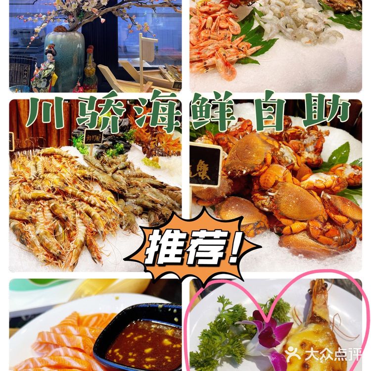 美食推荐[调皮]川骄海鲜自助
