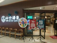 -小六汤包(万和城店)