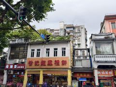 -赞记龙凤礼饼(龙津路店)