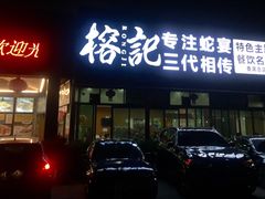 门面-榕记(番禺总店)