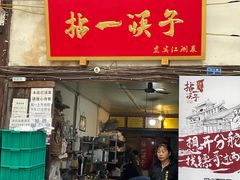 门面-拈一筷子·宜宾江湖菜(十一街店)