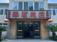 -翠茗农庄土菜馆(天目湖店)