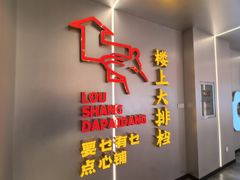 -楼上大排档·顺德菜·粥水·鱼生(苗栗路店)