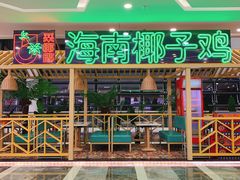-采椰郎椰子鸡·脆皮鸡火锅(融创茂店)