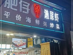 门面-肥仔濑尿虾(全球通总店)