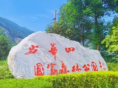 -少华山国家森林公园