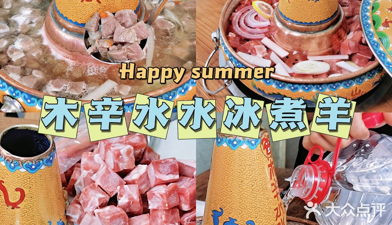 【木辛水水】经过冰与火的淬炼，造就出这一口鲜嫩美味的冰煮羊
