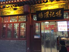 门面-杨记灌肠(食品街店)