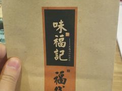 -味福记·本地特色菜(八一万达广场店)