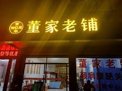 -董家老铺