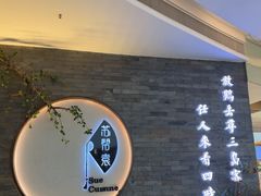 -苏帮袁Sue Cuisine(南开大悦城店)