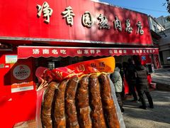 -净香园熟肉(北坦总店)